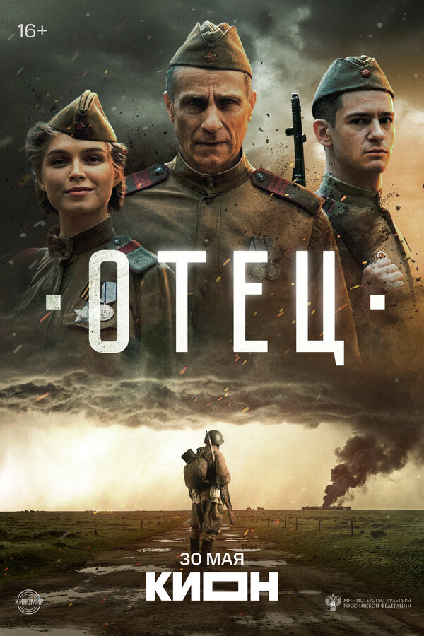 Отец - постер